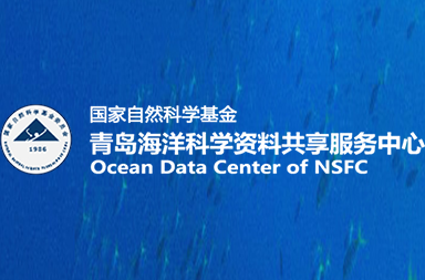青島海洋科學資料共享服務中心